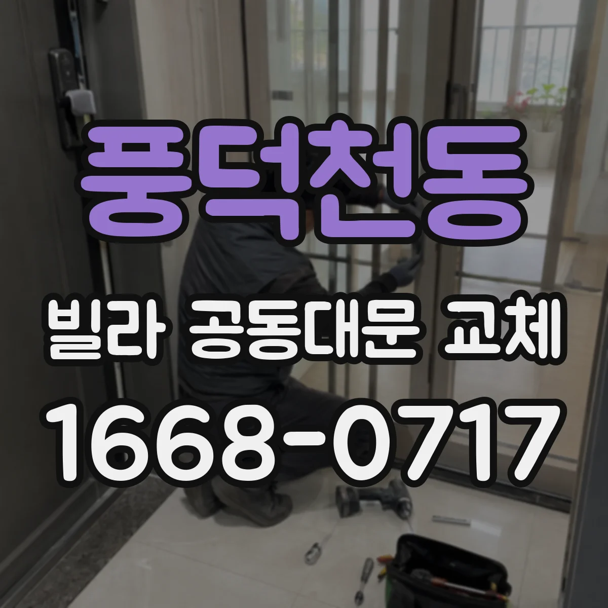 풍덕천동 빌라 공동대문 교체