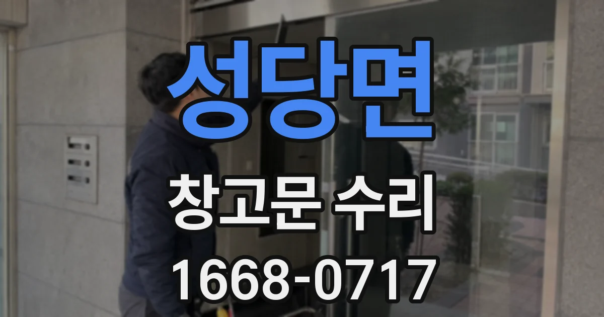 성당면 창고문 수리