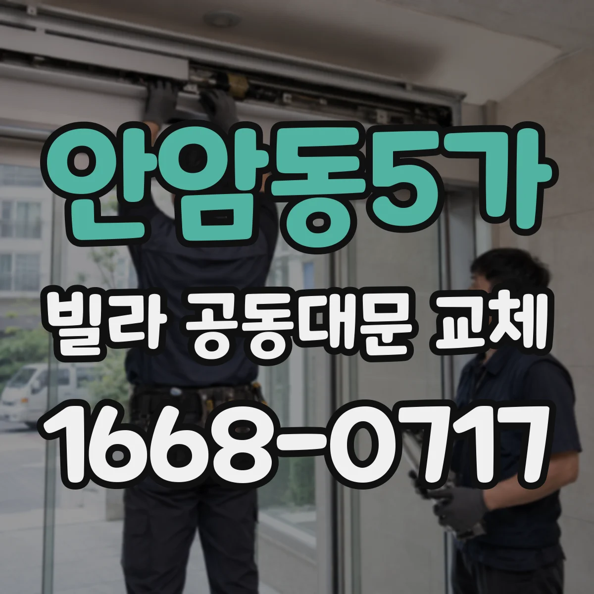 안암동5가 빌라 공동대문 교체