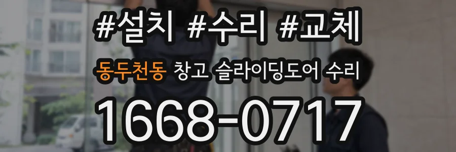 동두천동 창고 슬라이딩도어 수리