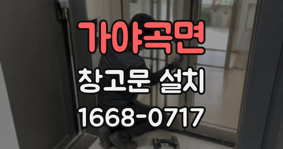 가야곡면 창고문 설치