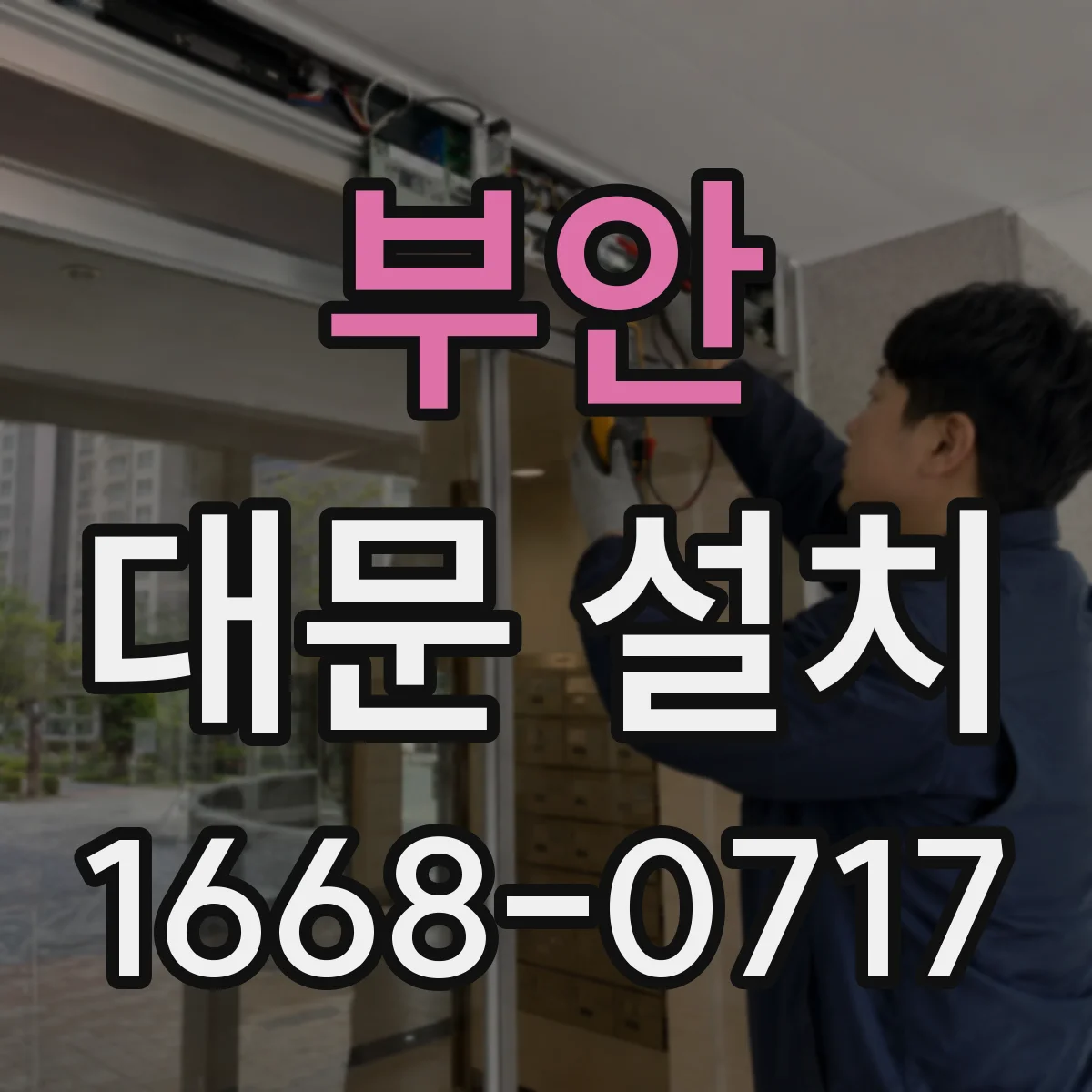 부안 대문 설치