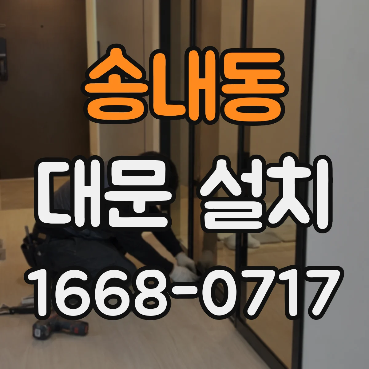송내동 대문 설치