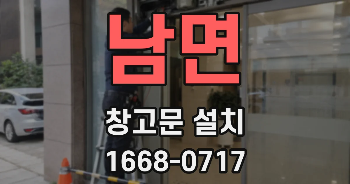남면 창고문 설치