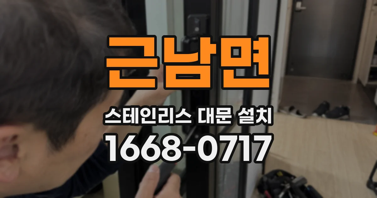 근남면 스테인리스 대문 설치