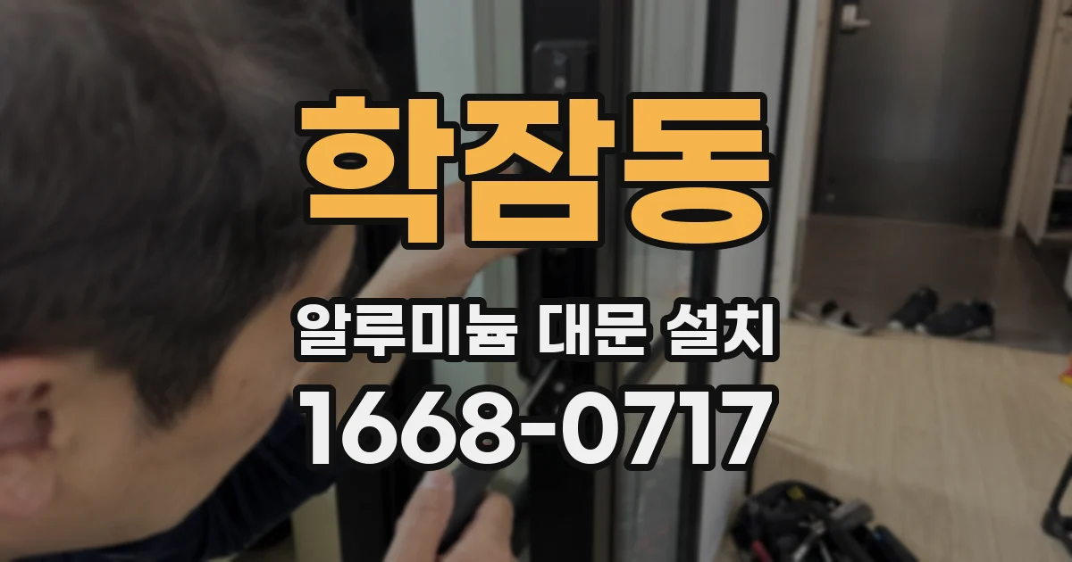 학잠동 알루미늄 대문 설치