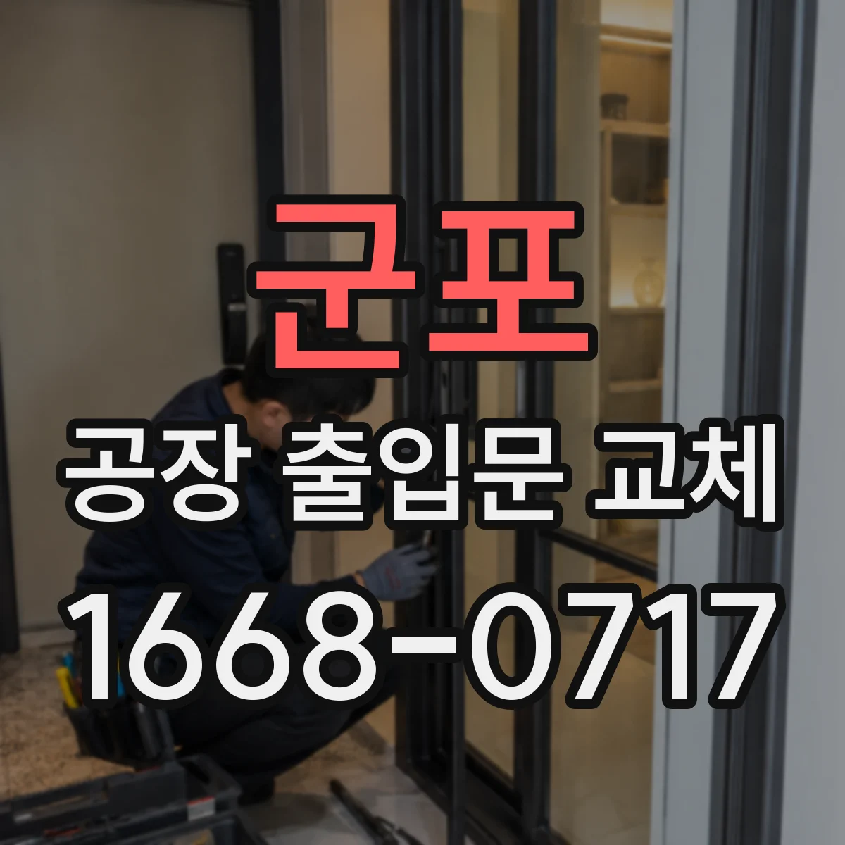 군포 공장 출입문 교체