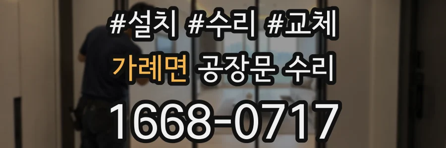 가례면 공장문 수리