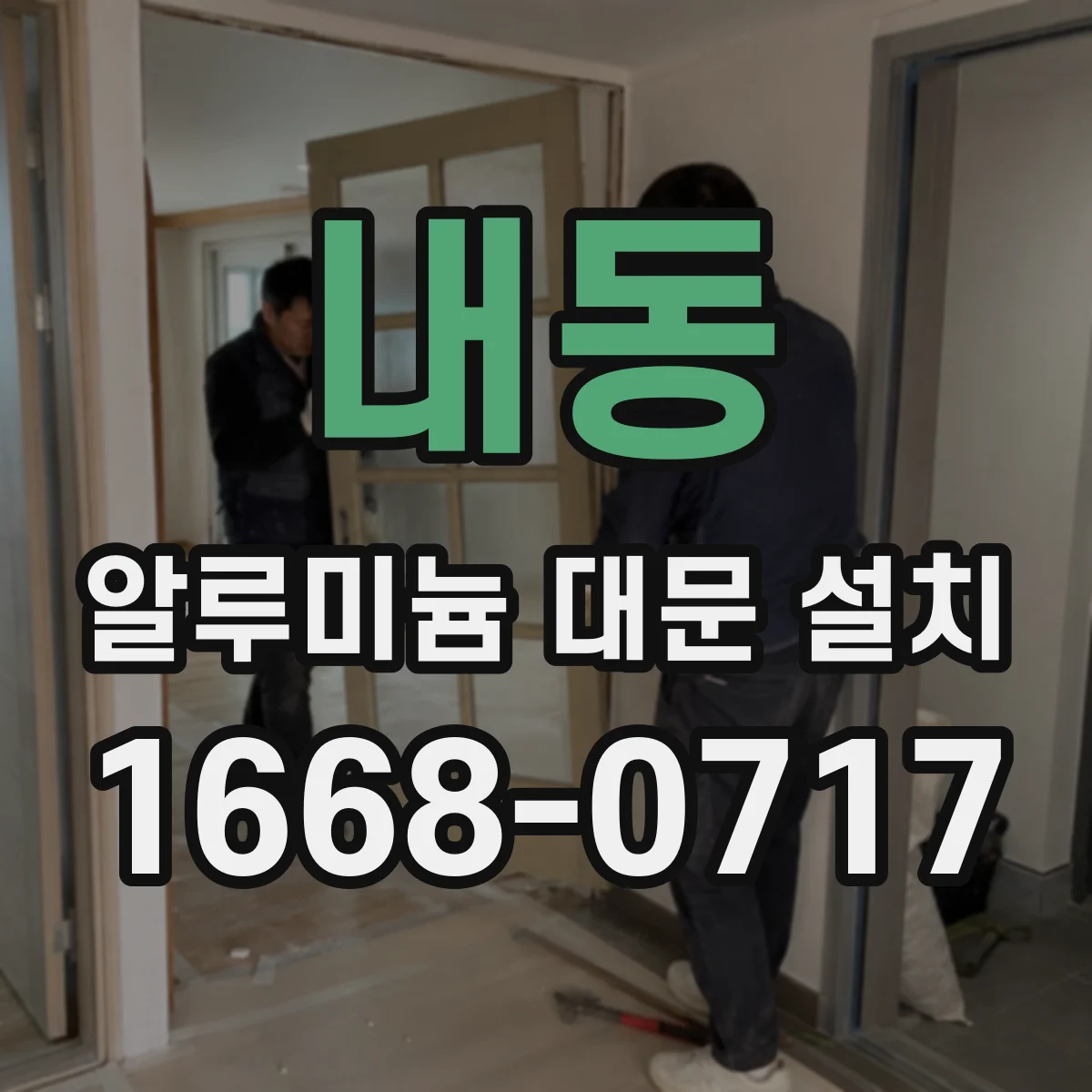 내동 알루미늄 대문 설치