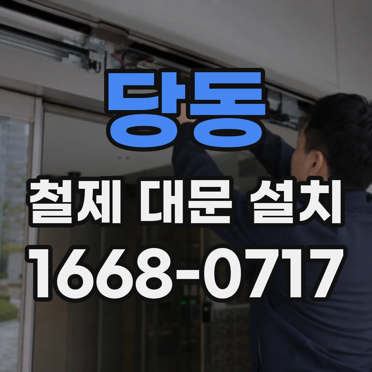 당동 철제 대문 설치