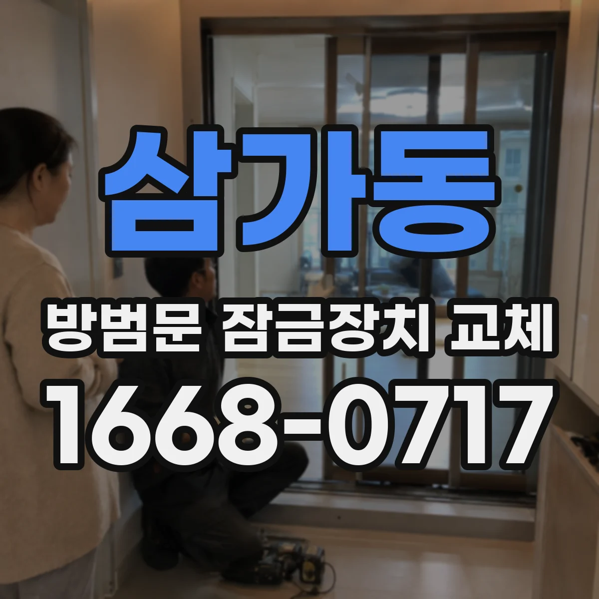 삼가동 방범문 잠금장치 교체
