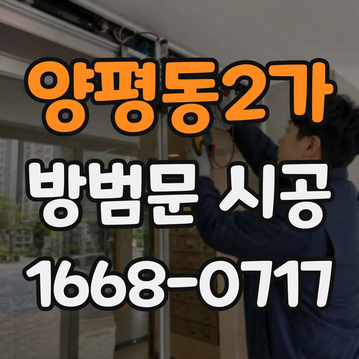 양평동2가 방범문 시공