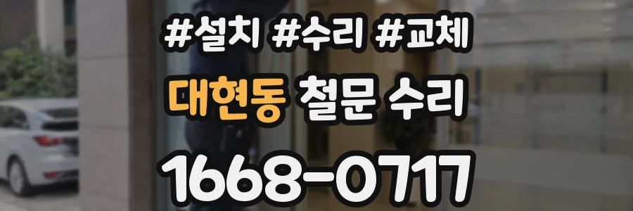 대현동 철문 수리