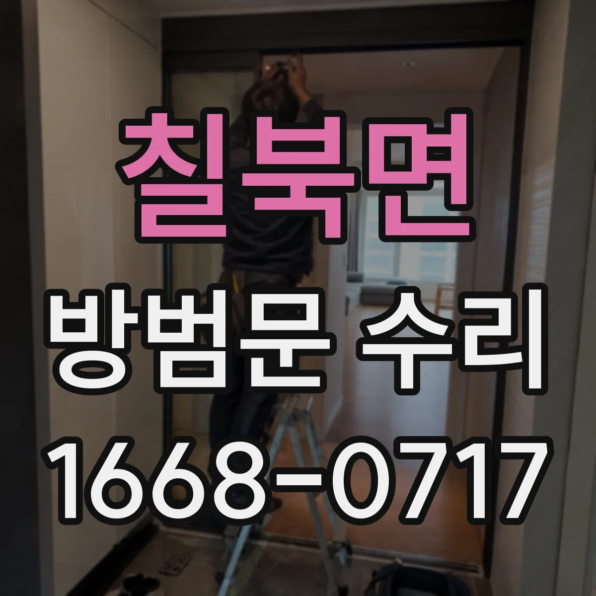 칠북면 방범문 수리