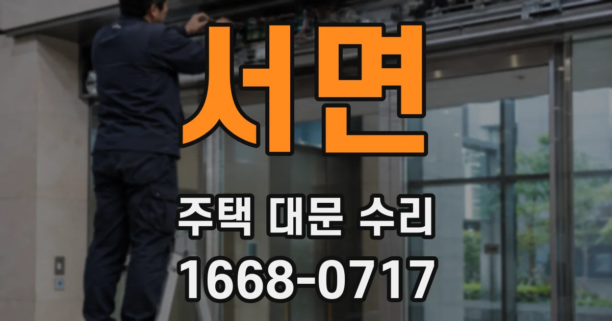 서면 주택 대문 수리