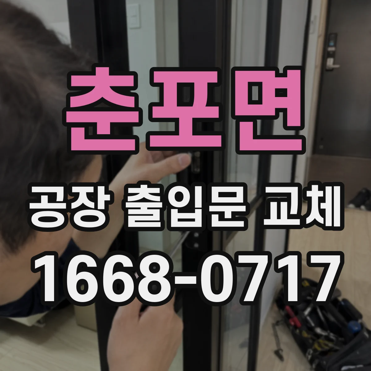 춘포면 공장 출입문 교체