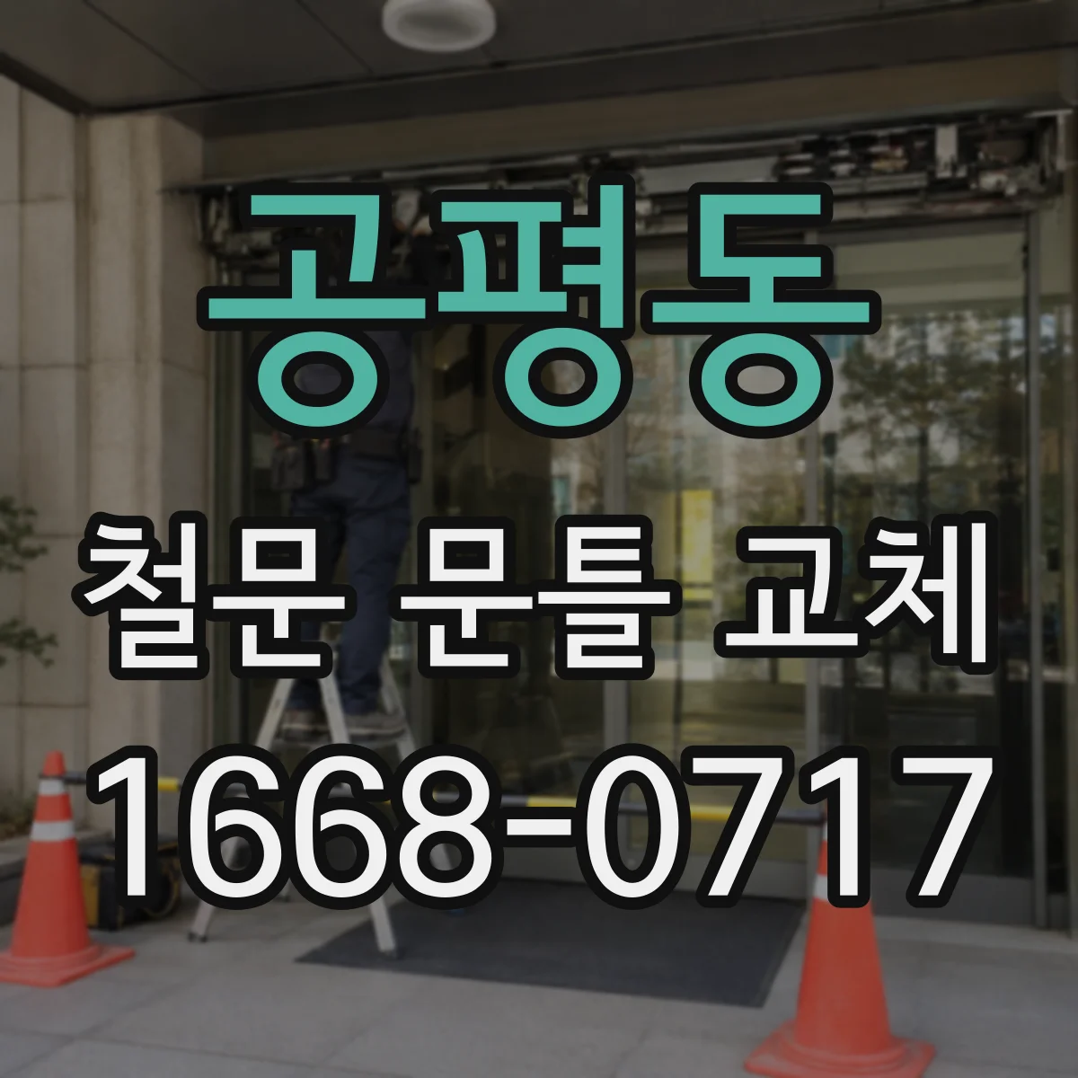 공평동 철문 문틀 교체