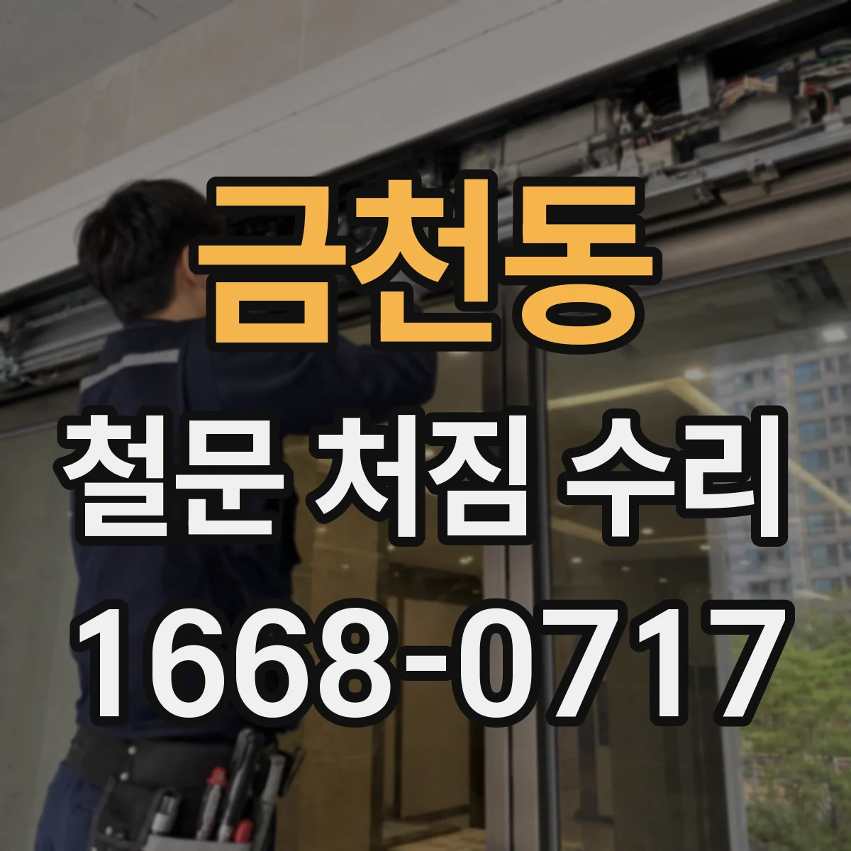 금천동 철문 처짐 수리