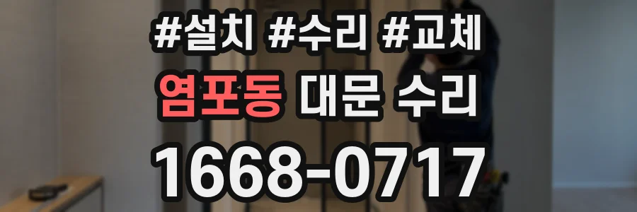 염포동 대문 수리
