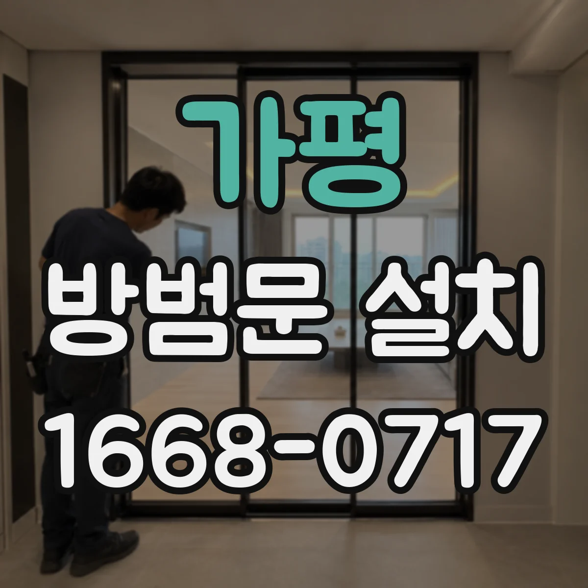 가평 방범문 설치