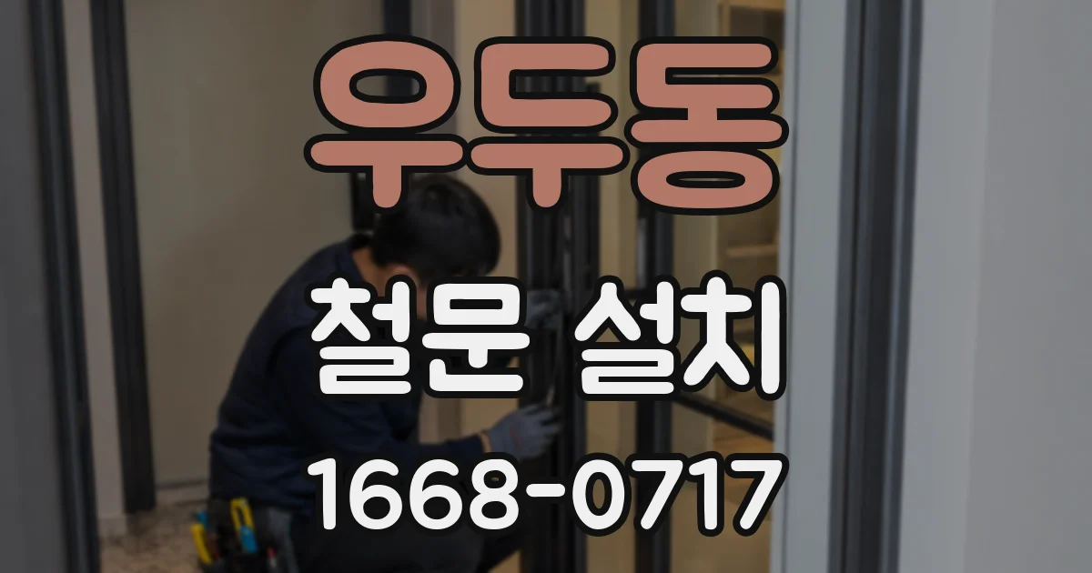 우두동 철문 설치
