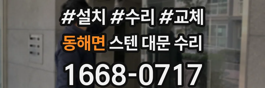 동해면 스텐 대문 수리