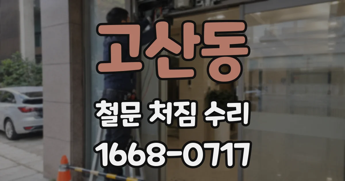고산동 철문 처짐 수리