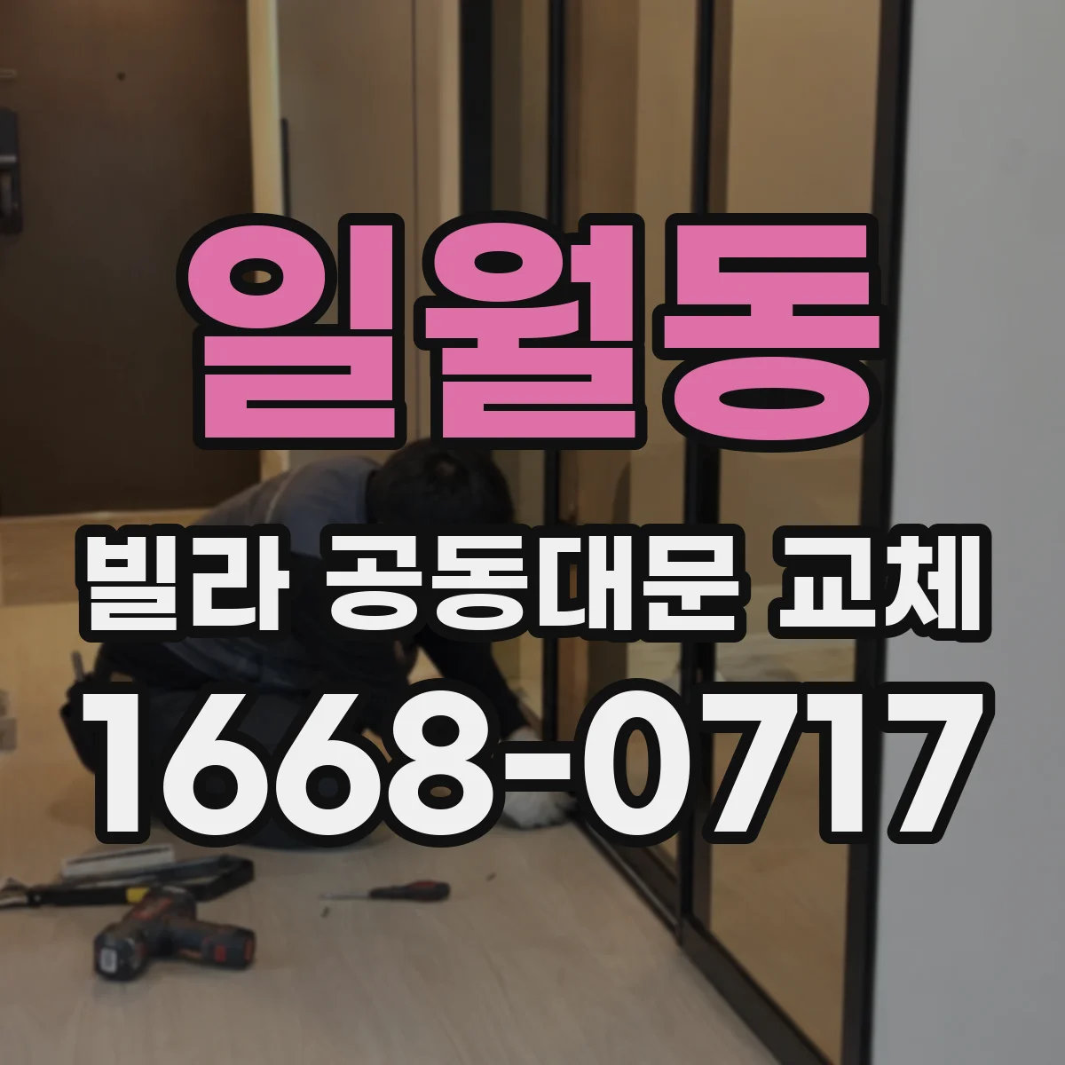 일월동 빌라 공동대문 교체