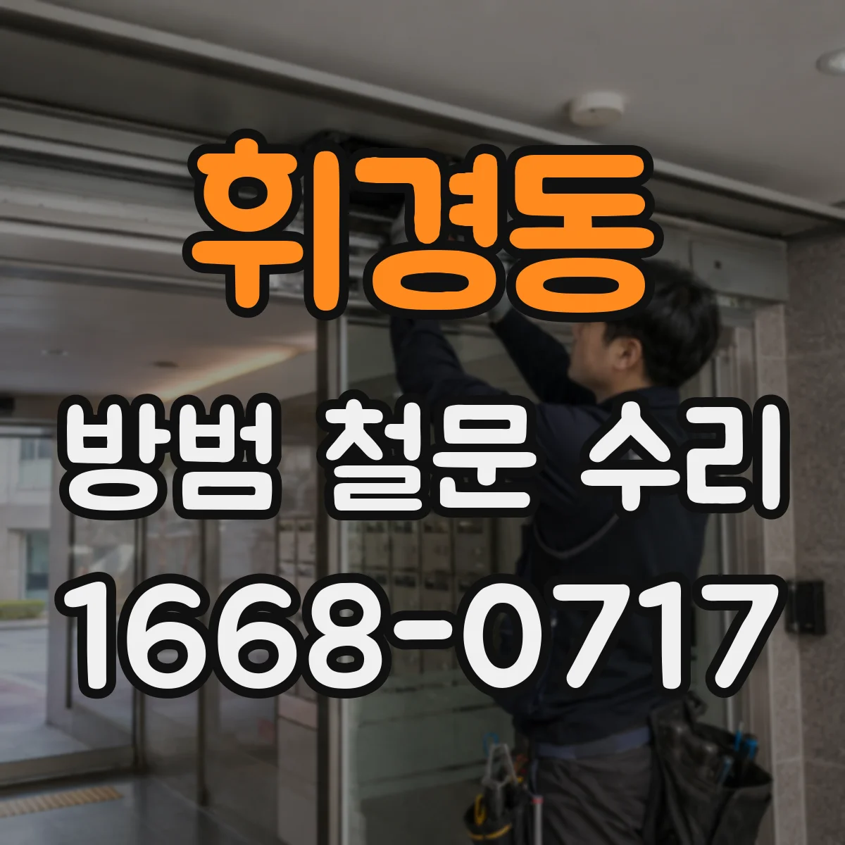 휘경동 방범 철문 수리