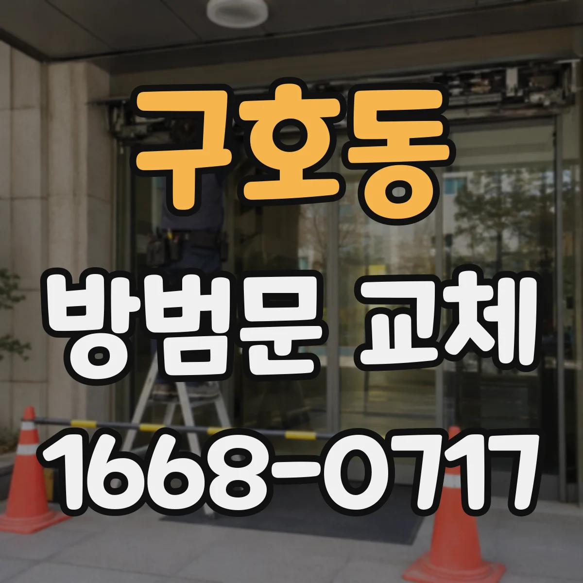 구호동 방범문 교체