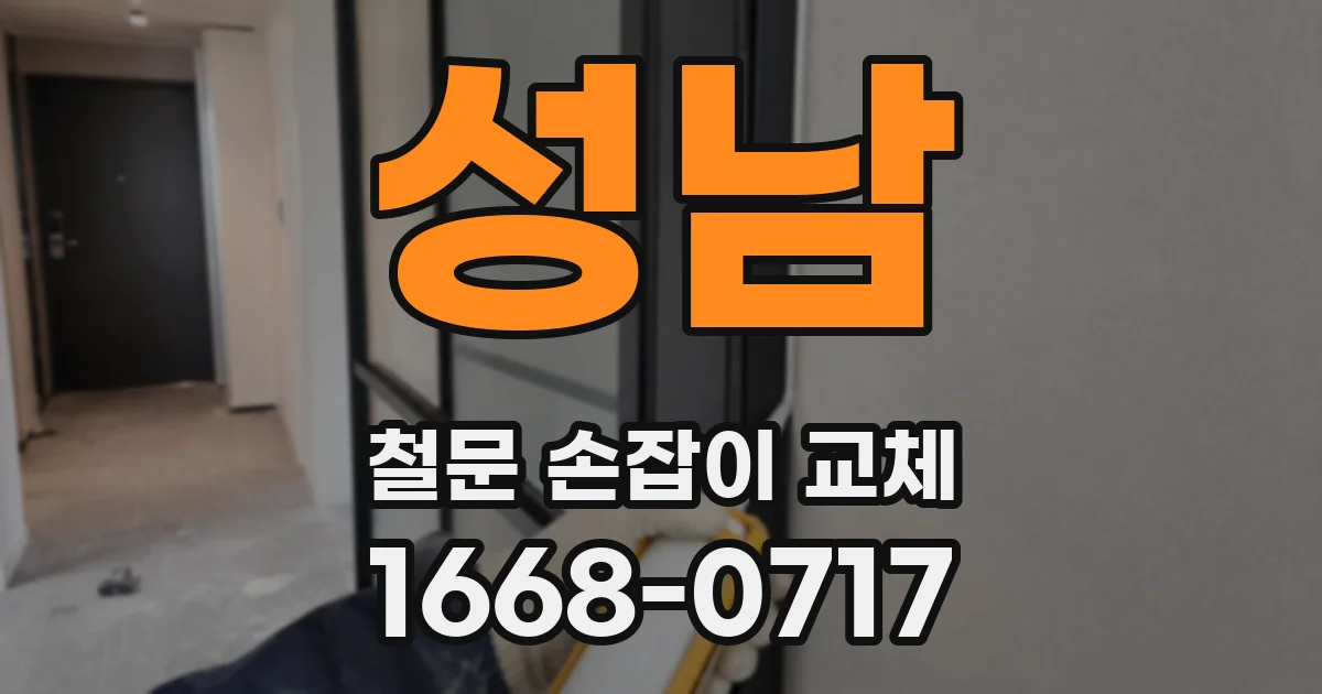 성남 철문 손잡이 교체