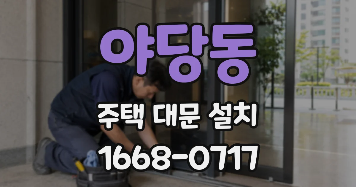 야당동 주택 대문 설치