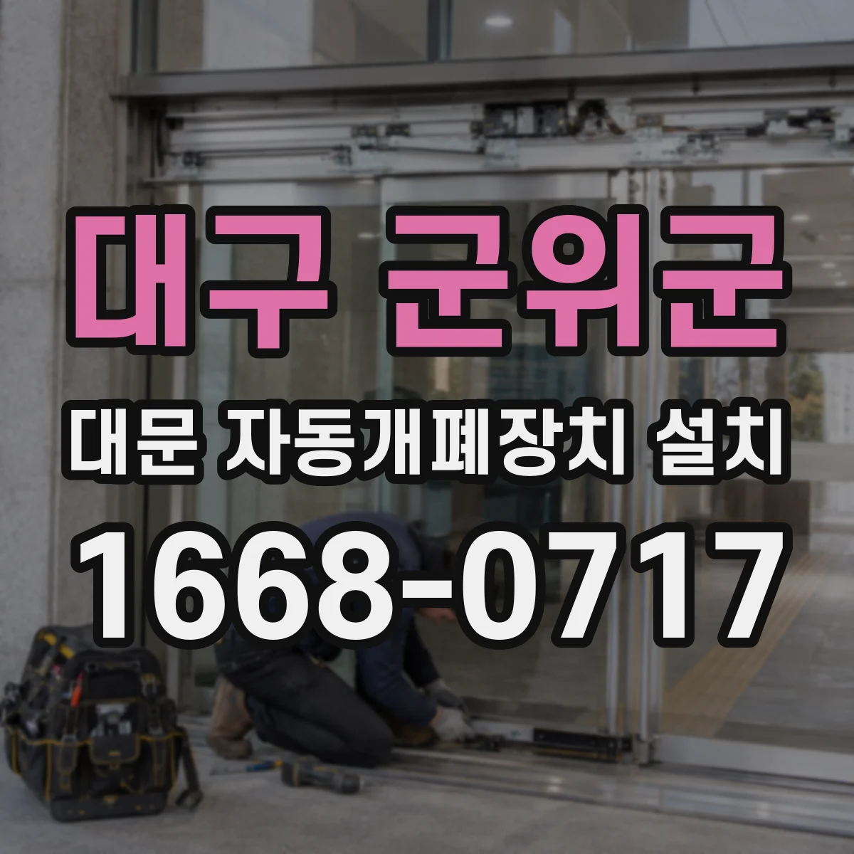 대구 군위군 대문 자동개폐장치 설치