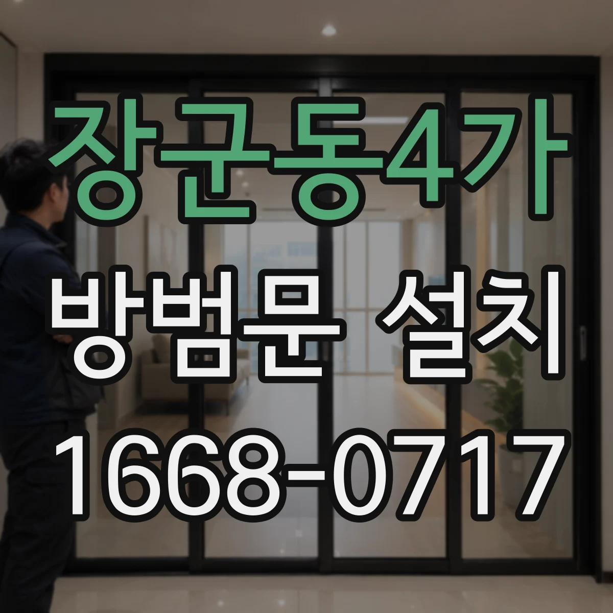 장군동4가 방범문 설치