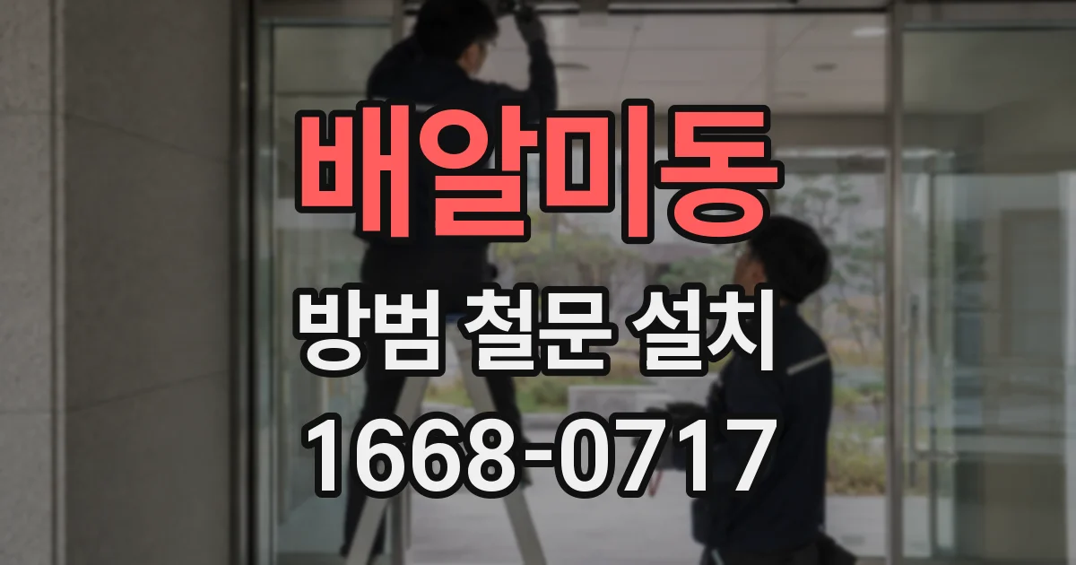 배알미동 방범 철문 설치