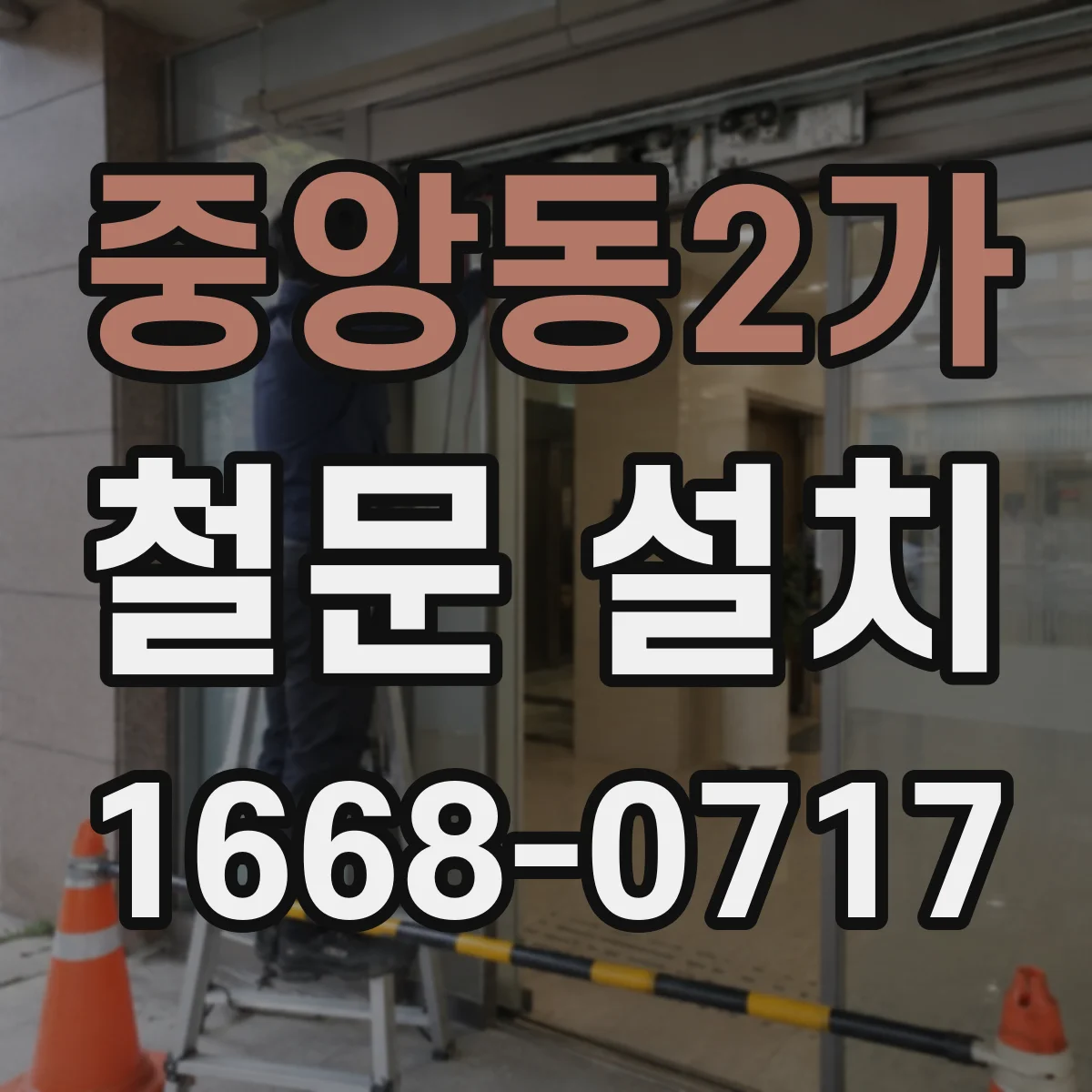 중앙동2가 철문 설치