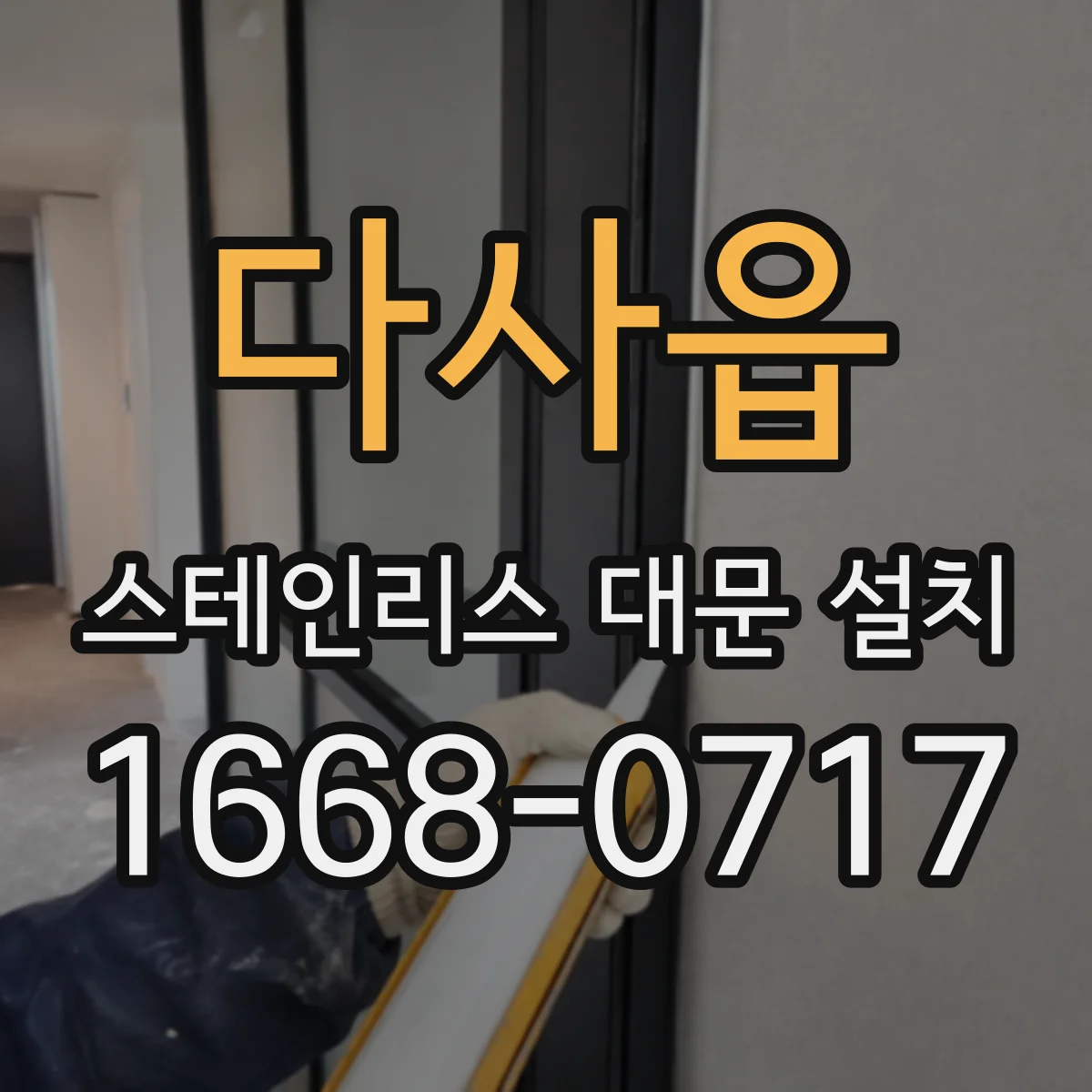 다사읍 스테인리스 대문 설치