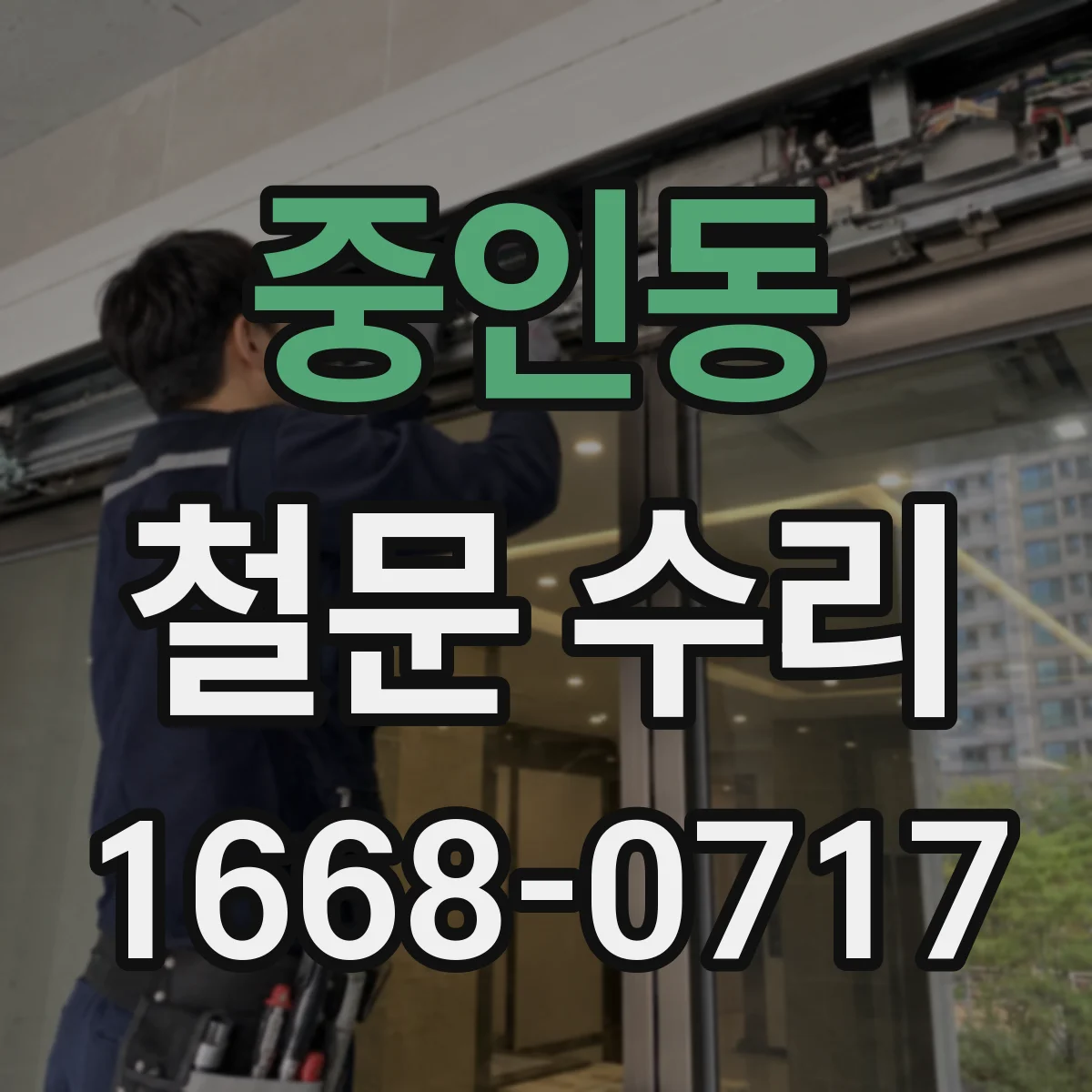 중인동 철문 수리