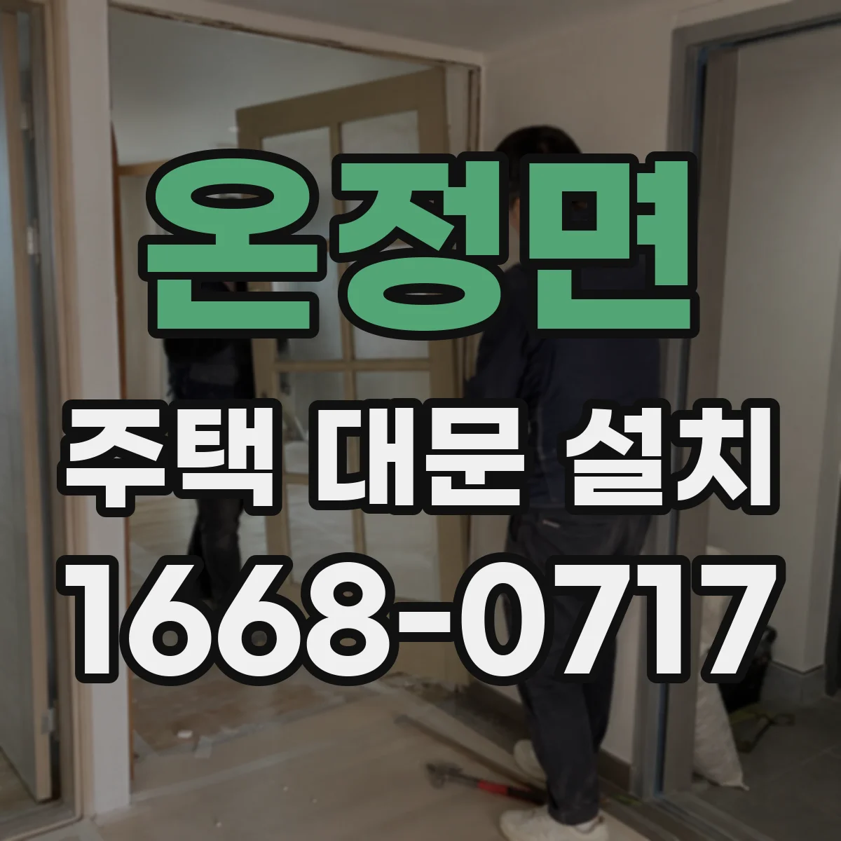 온정면 주택 대문 설치