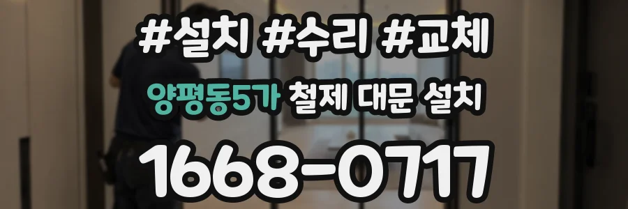 양평동5가 철제 대문 설치
