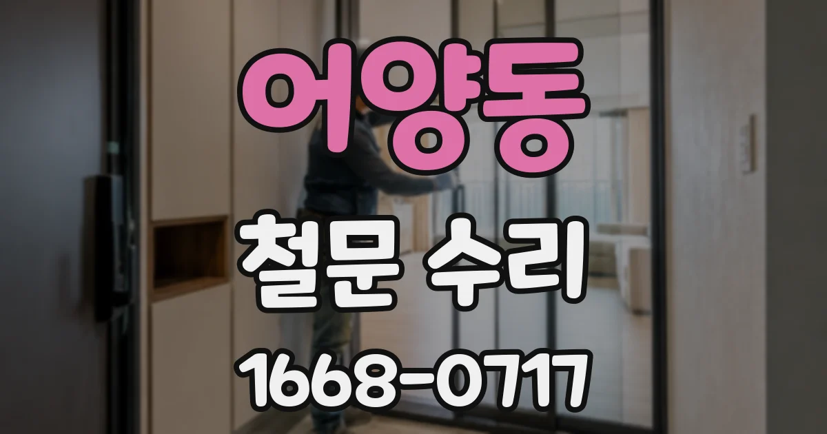 어양동 철문 수리