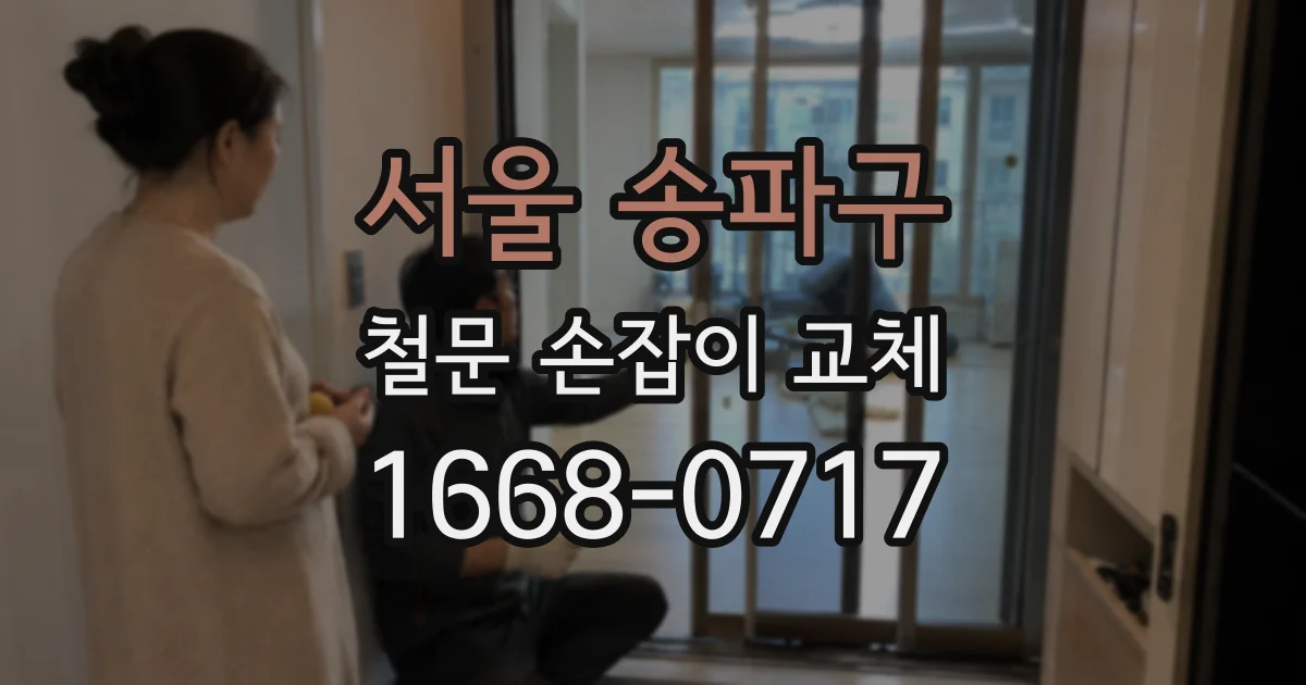 서울 송파구 철문 손잡이 교체