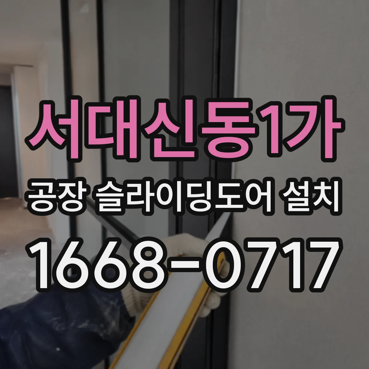 서대신동1가 공장 슬라이딩도어 설치