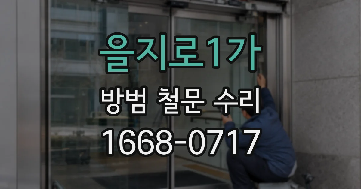 을지로1가 방범 철문 수리