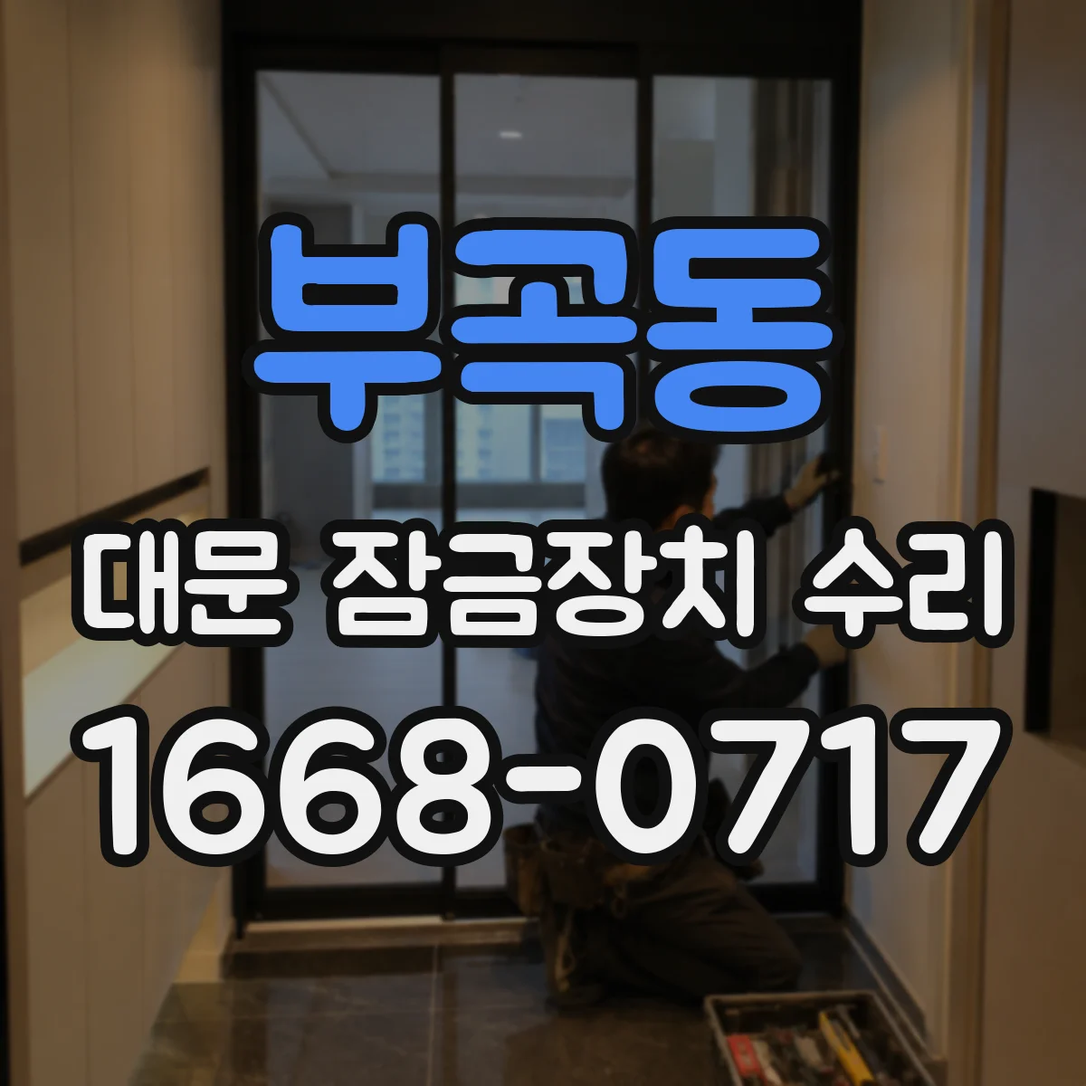 부곡동 대문 잠금장치 수리
