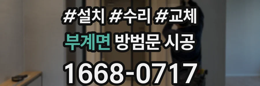 부계면 방범문 시공