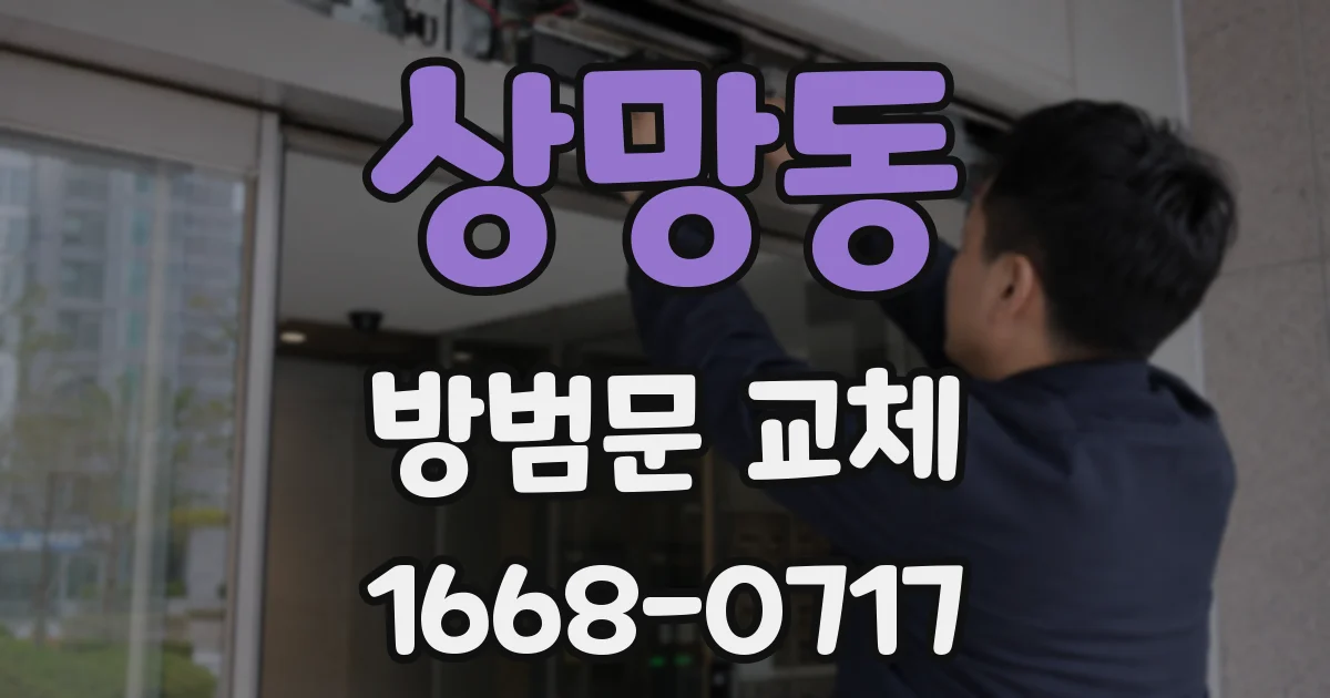 상망동 방범문 교체
