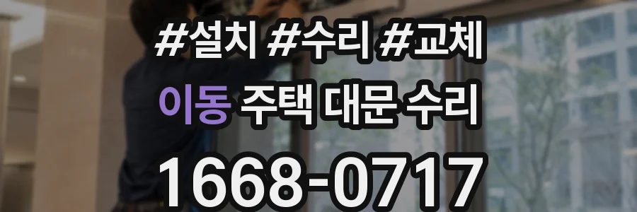이동 주택 대문 수리