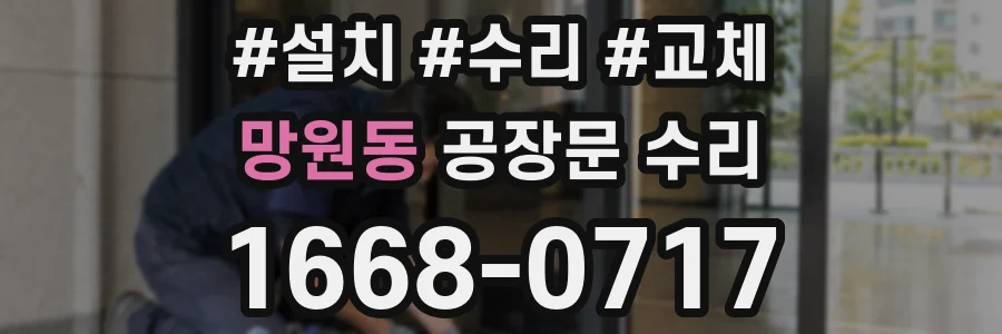 망원동 공장문 수리