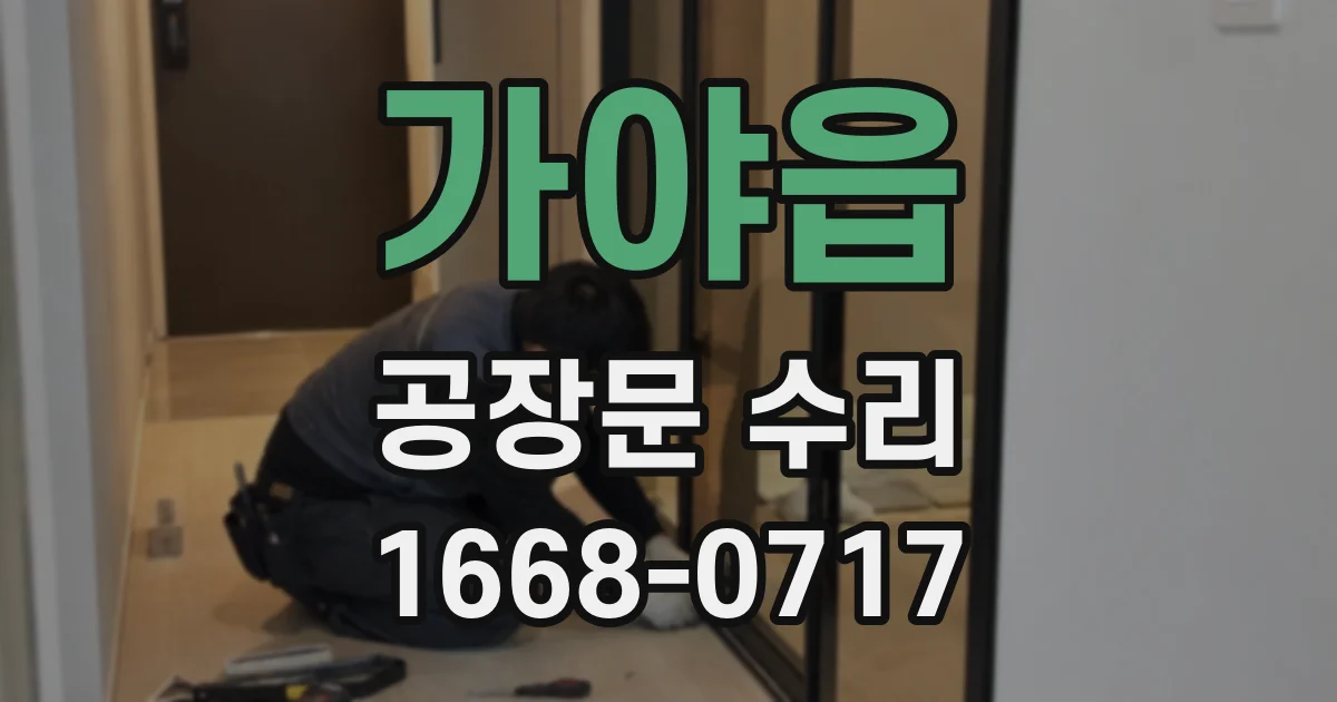 가야읍 공장문 수리